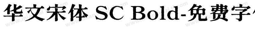 华文宋体 SC Bold字体转换